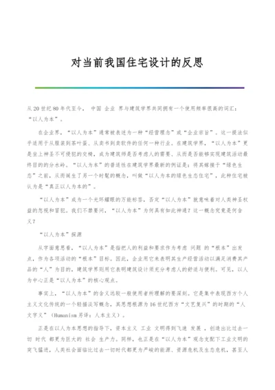 对当前我国住宅设计的反思.docx