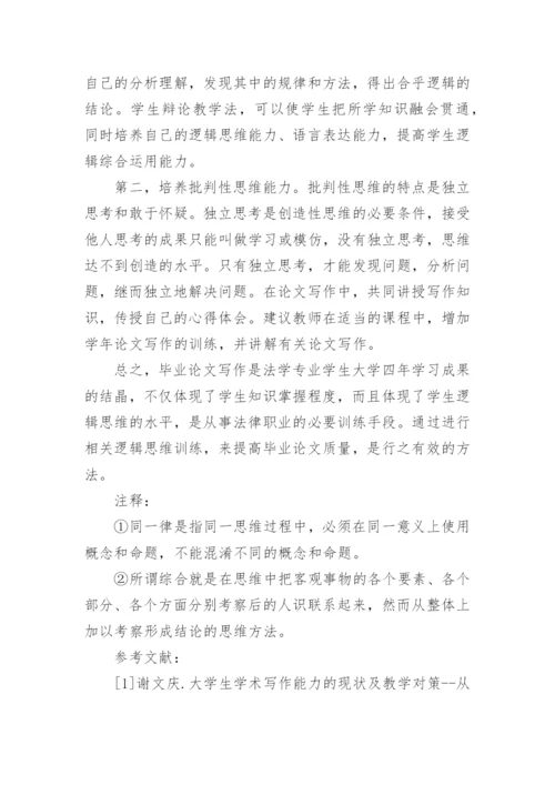 法学毕业论文写作中逻辑问题的成因及对策的论文.docx