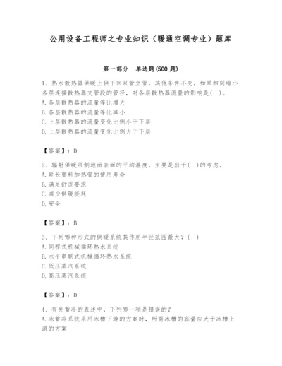 公用设备工程师之专业知识（暖通空调专业）题库附答案（预热题）.docx