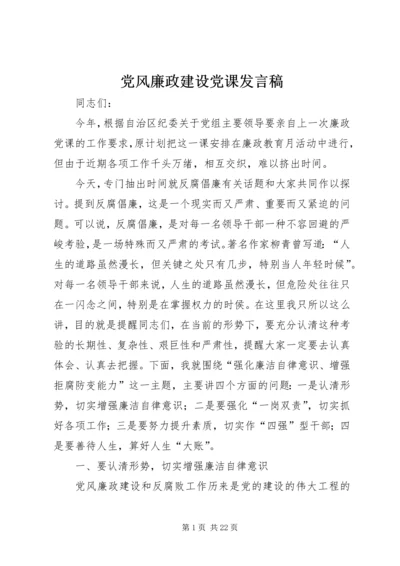 党风廉政建设党课讲话稿.docx