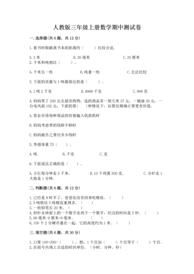 人教版三年级上册数学期中测试卷【综合卷】.docx