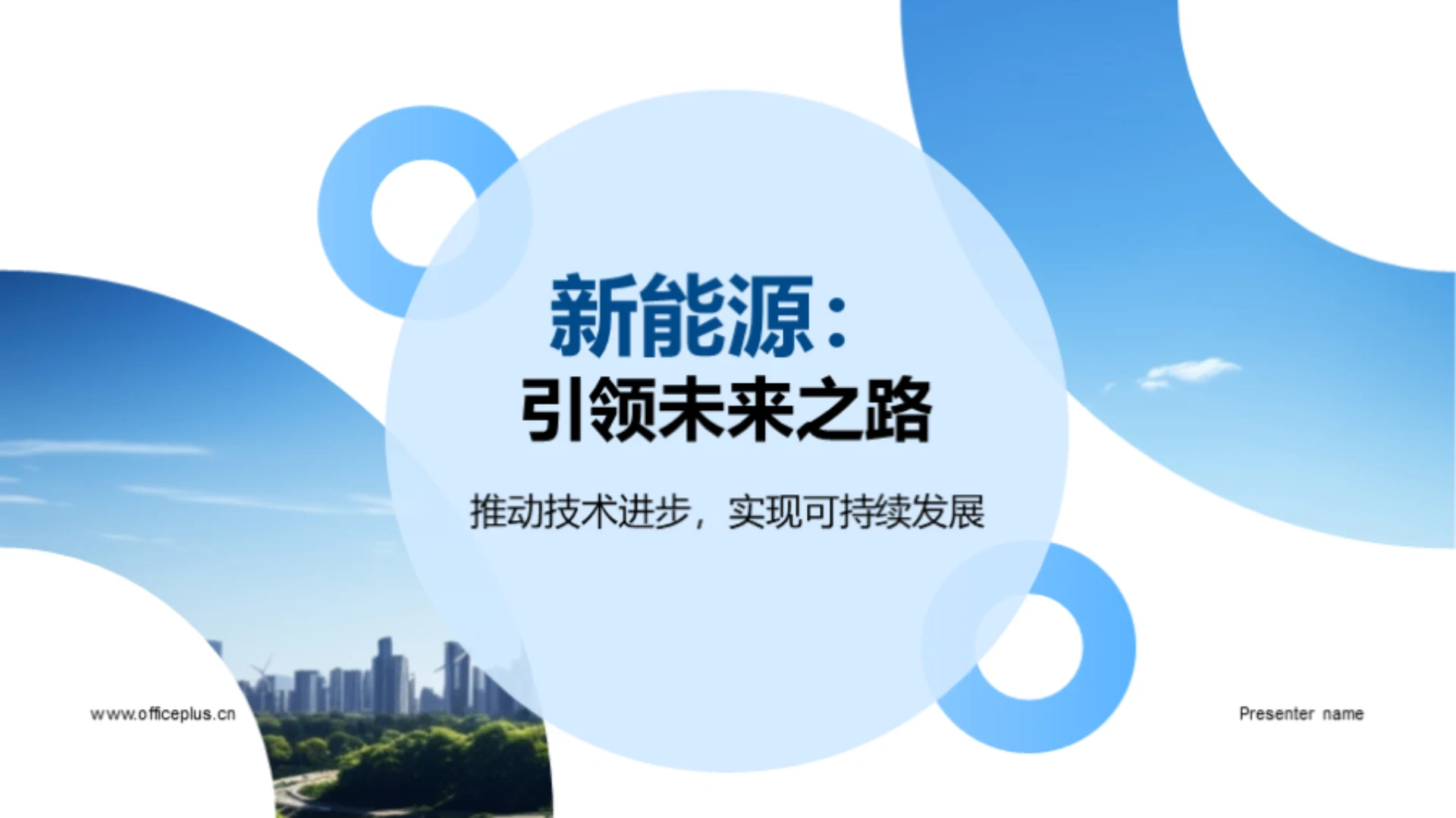 新能源:引领未来之路