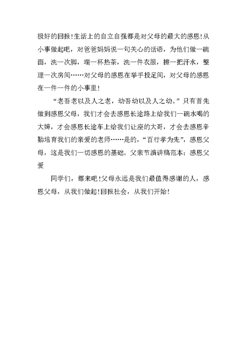 XX父亲节演讲：感恩父爱