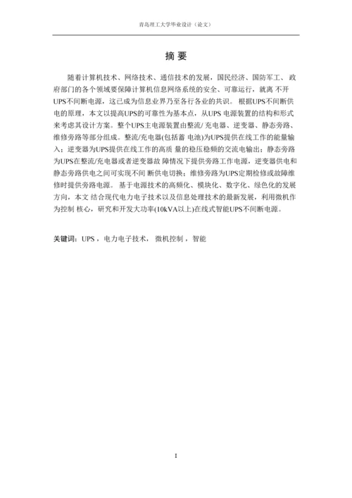 毕业设计(论文)-基于STM32的ups不间断电源设计.docx