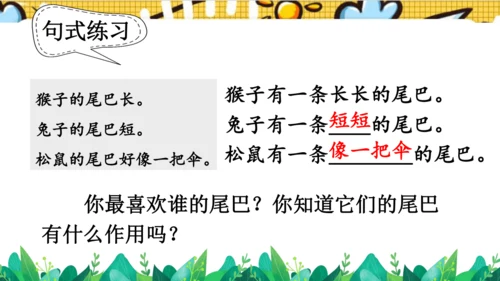【新教材】部编版语文一年级上册 8.比尾巴  名师课件（2课时）