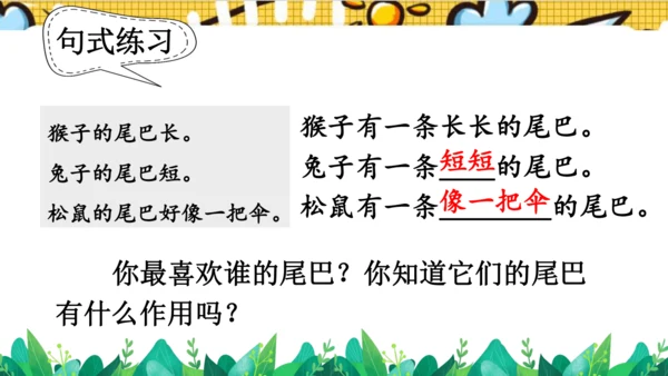 【新教材】部编版语文一年级上册 8.比尾巴  名师课件（2课时）