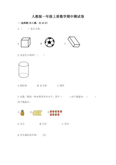 人教版一年级上册数学期中测试卷附完整答案（典优）.docx