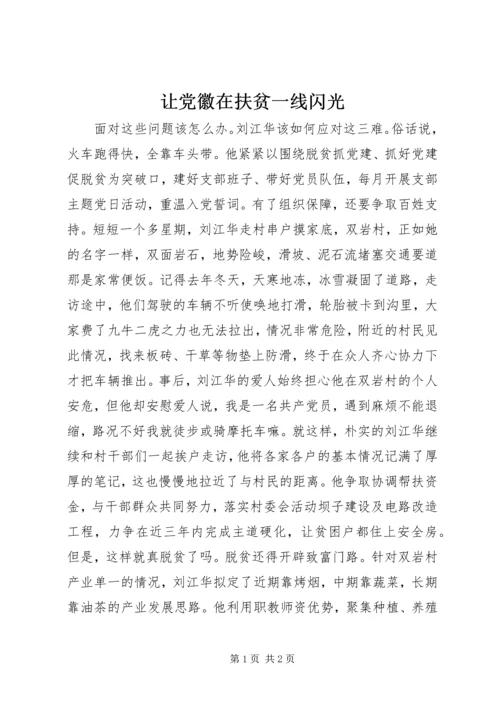 让党徽在扶贫一线闪光.docx