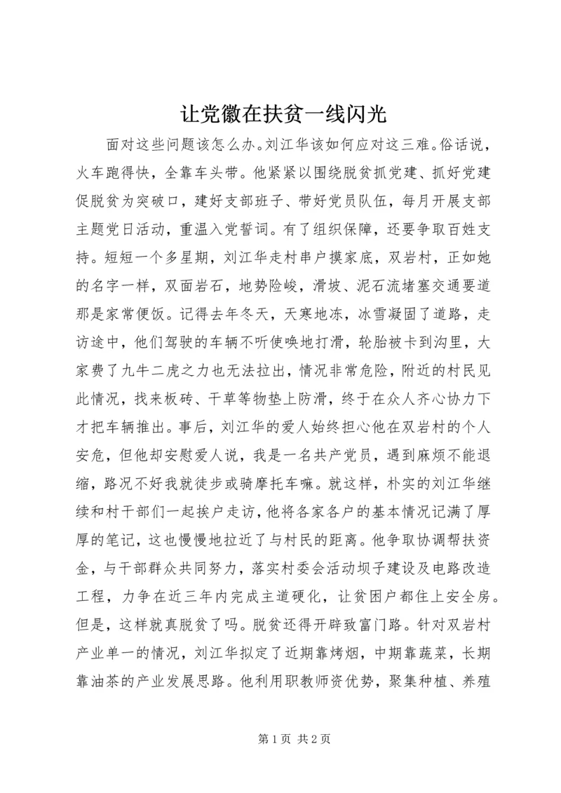 让党徽在扶贫一线闪光.docx