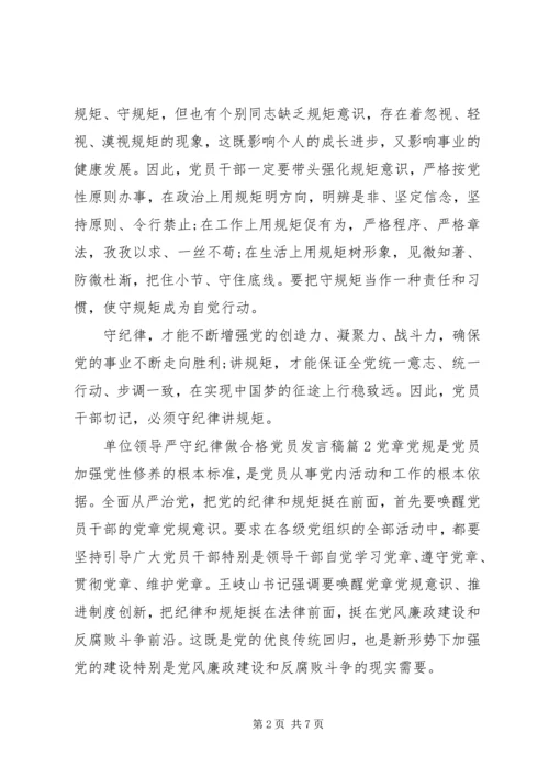 单位领导严守纪律做合格党员发言稿.docx