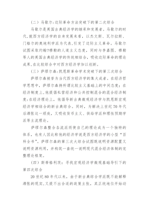论西方经济学发展中的四次比较综合论文.docx