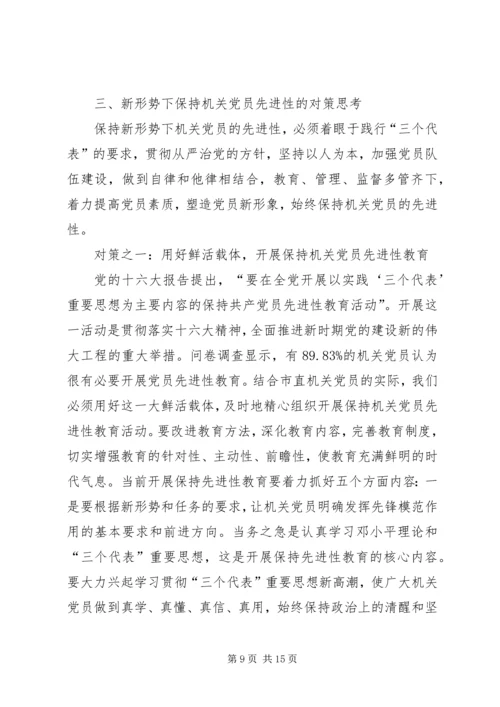 机关党员先进性调查思考.docx