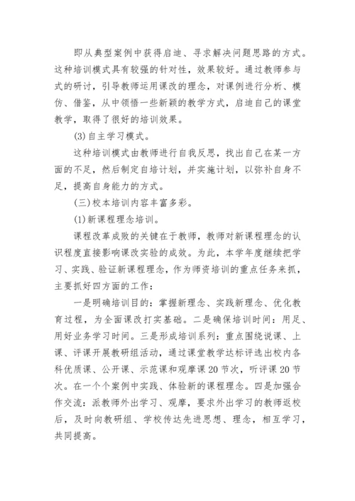 小学学校校本培训工作总结8篇.docx