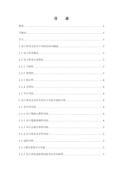 周美荣_201622510241_电子商务企业审计风险应对策略分析.docx