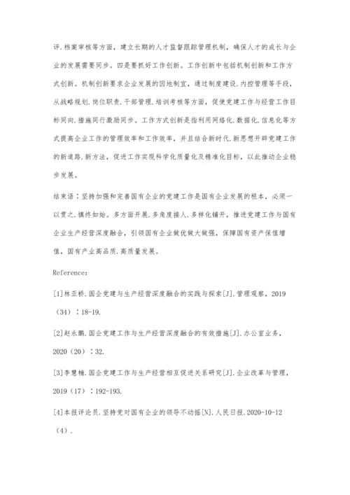 以党建工作与生产经营深度融合推动国有企业高质量发展.docx