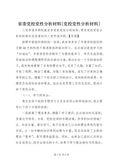 省委党校党性分析材料[党校党性分析材料].docx