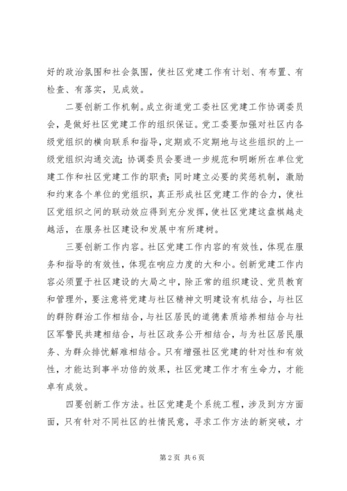 对创新社区党建工作的几点思考 (3).docx