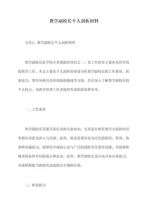 教学副校长个人剖析材料