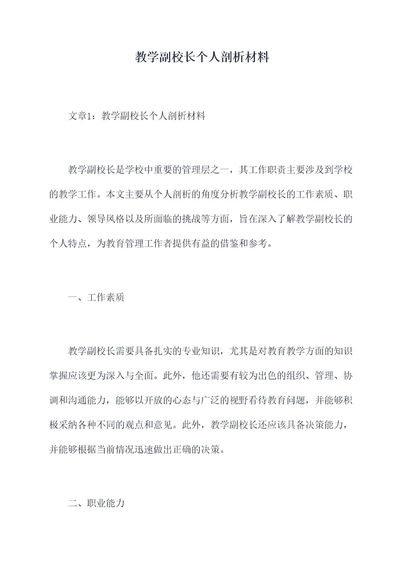 教学副校长个人剖析材料