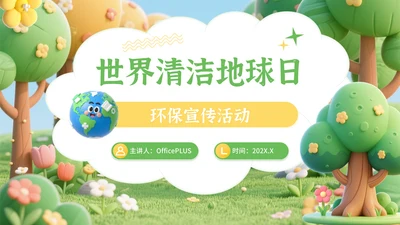 黄绿色卡通风世界清洁地球日环保宣传活动PPT模板