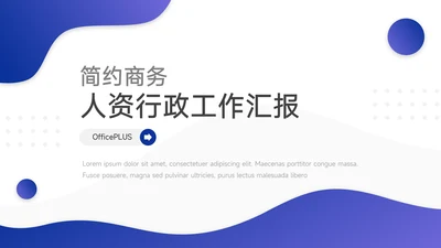 蓝色简约商务人资行政工作汇报PPT模板