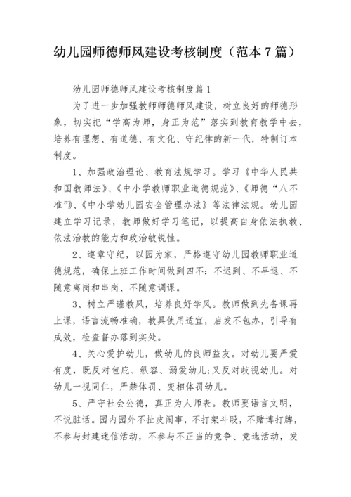 幼儿园师德师风建设考核制度（范本7篇）.docx