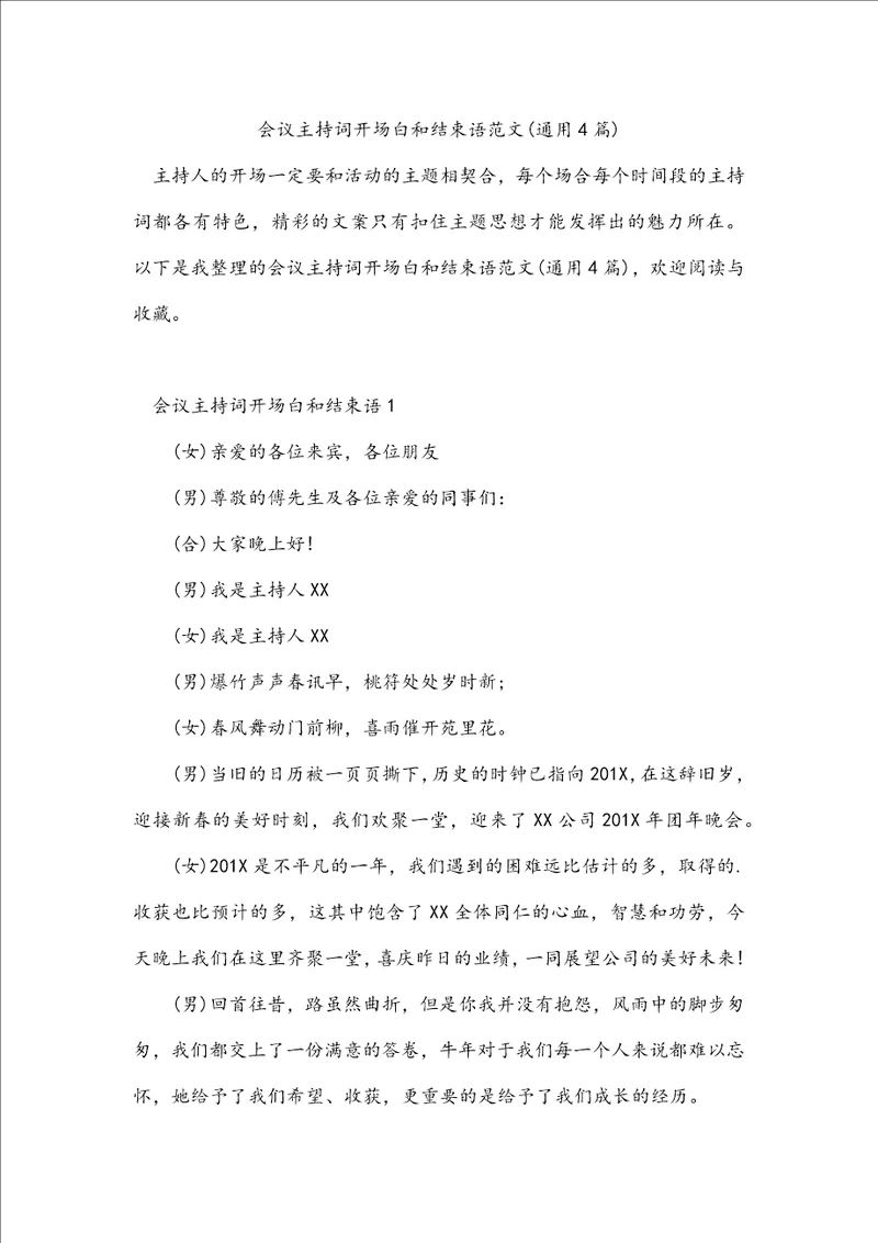会议主持词开场白和结束语范文通用4篇