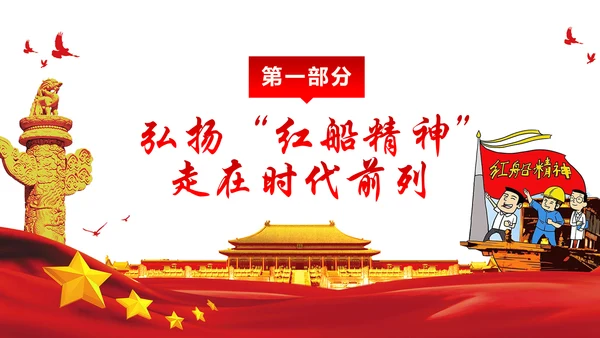 走在时代前列弘扬红船精神PPT党课课件