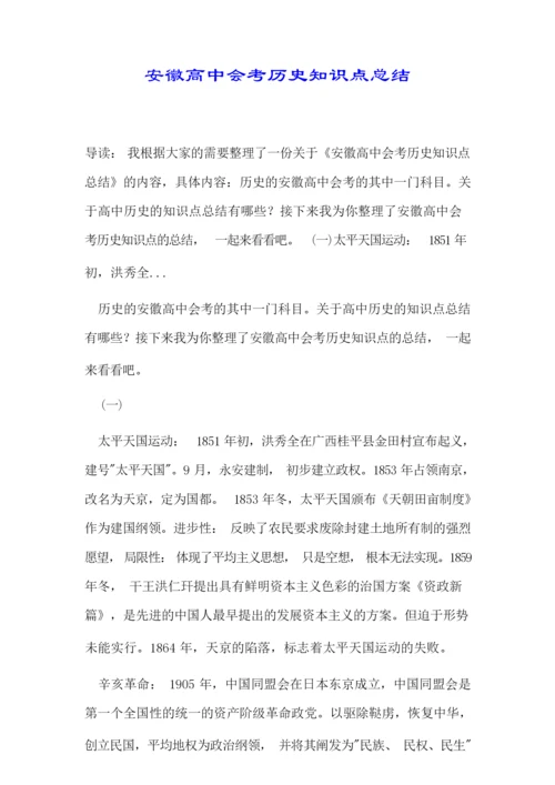 安徽高中会考历史知识点总结074327.docx