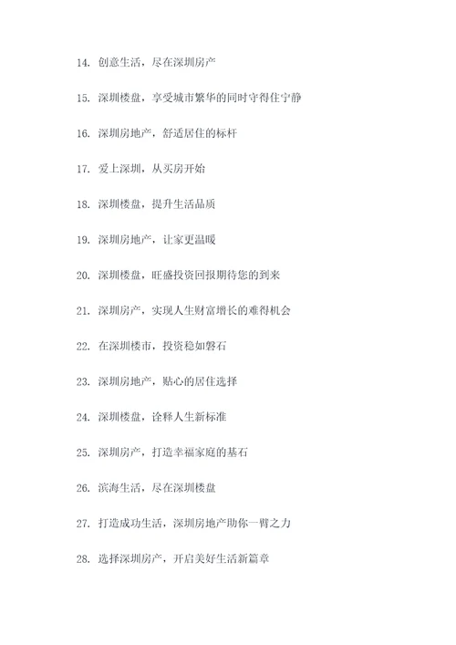 深圳房地产创意广告语