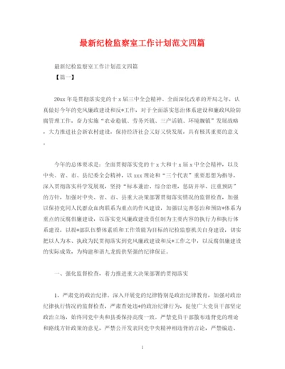 精编之纪检监察室工作计划范文四篇2).docx