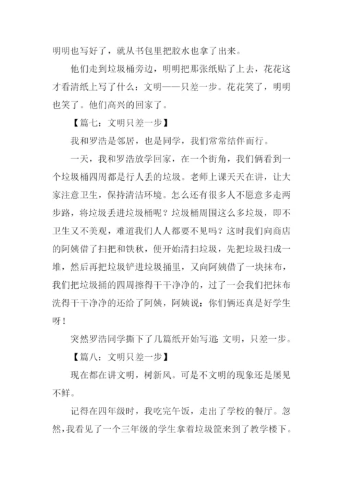 文明只差一步作文250字.docx