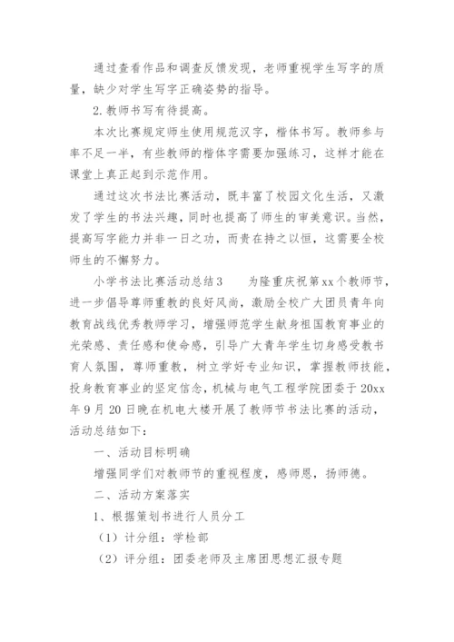 小学书法比赛活动总结.docx