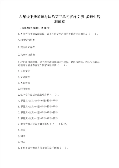 六年级下册道德与法治第三单元多样文明 多彩生活测试卷含完整答案有一套