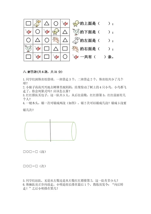 小学数学试卷一年级上册期中测试卷附答案基础题