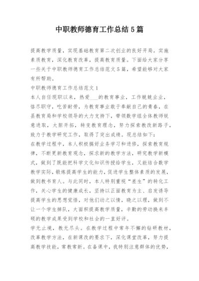 中职教师德育工作总结5篇.docx