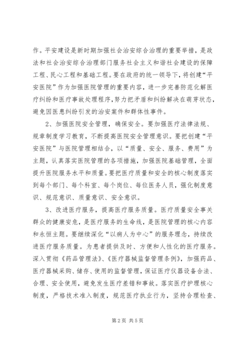 黄崖洞镇中心卫生院创建平安医院实施方案.docx