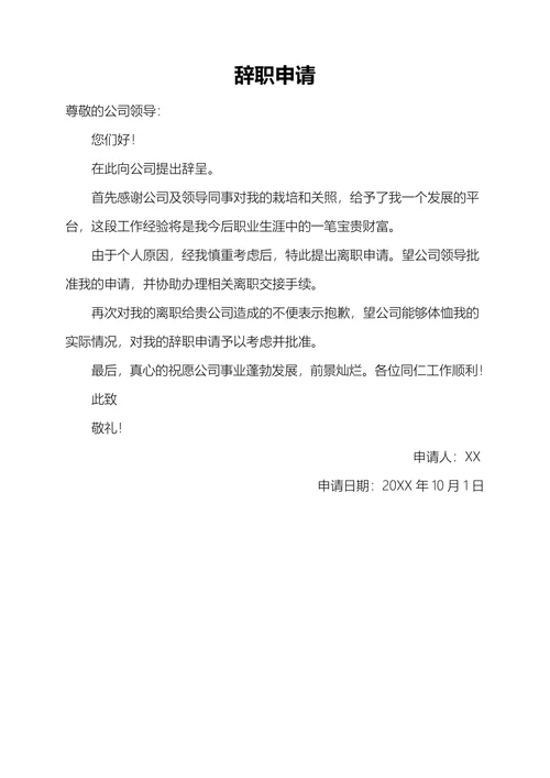 辞职申请（离职报告）