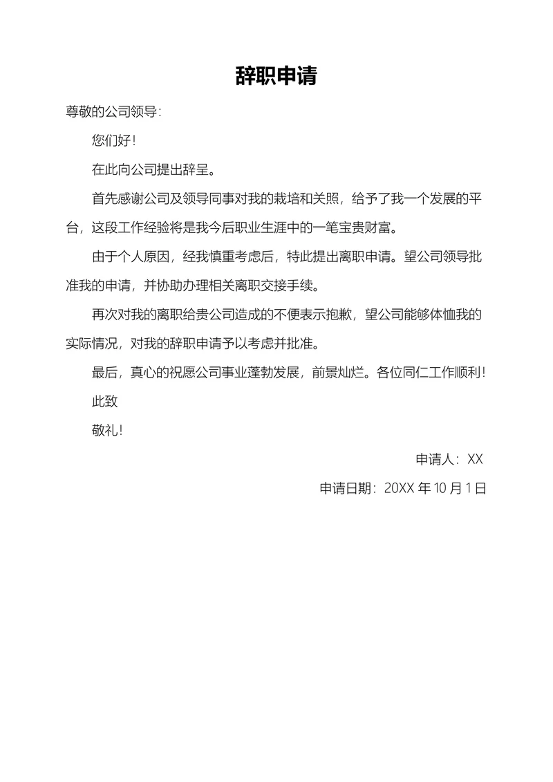 辞职申请（离职报告）