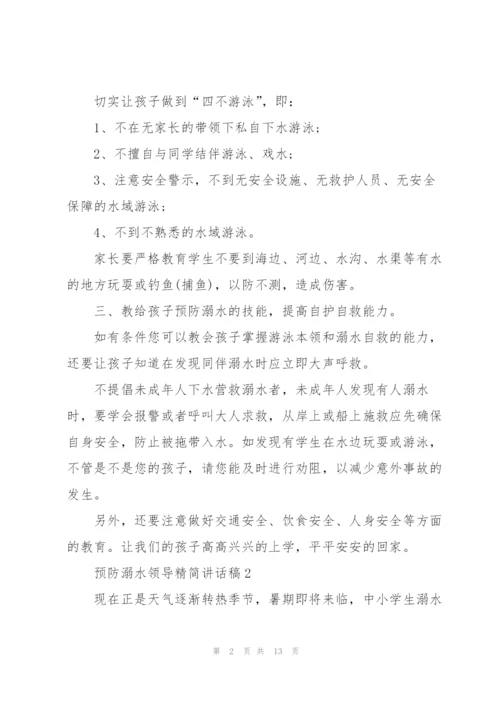 预防溺水领导精简讲话稿五篇.docx