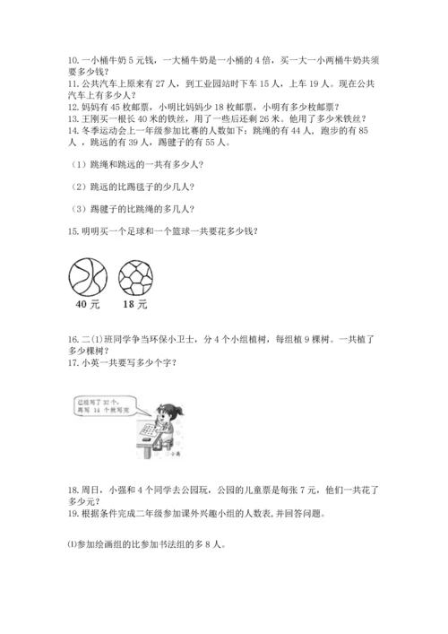 二年级上册数学应用题100道及答案（真题汇编）.docx