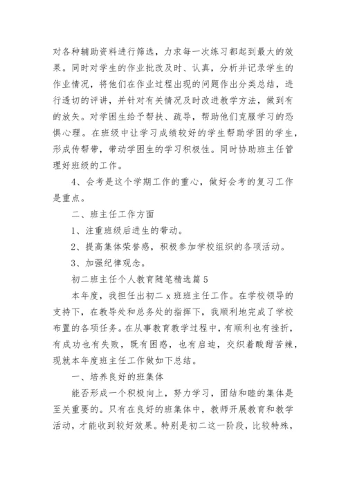 初二班主任个人教育随笔范文（7篇）.docx