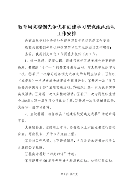 教育局党委创先争优和创建学习型党组织活动工作安排.docx