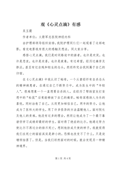 观《心灵点滴》有感.docx