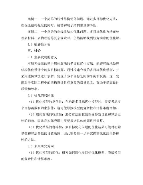 结构优化设计中的多目标优化方法研究