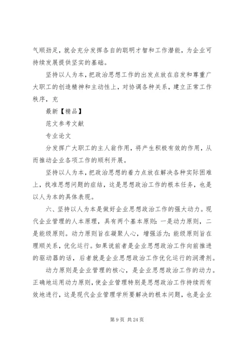 企业思想政治工作要以人为本.docx