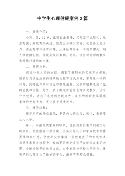 中学生心理健康案例3篇.docx