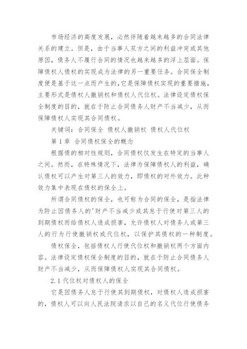 合同法论文论合同保全制度.docx
