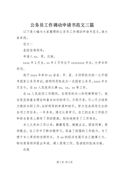 公务员工作调动申请书范文三篇.docx