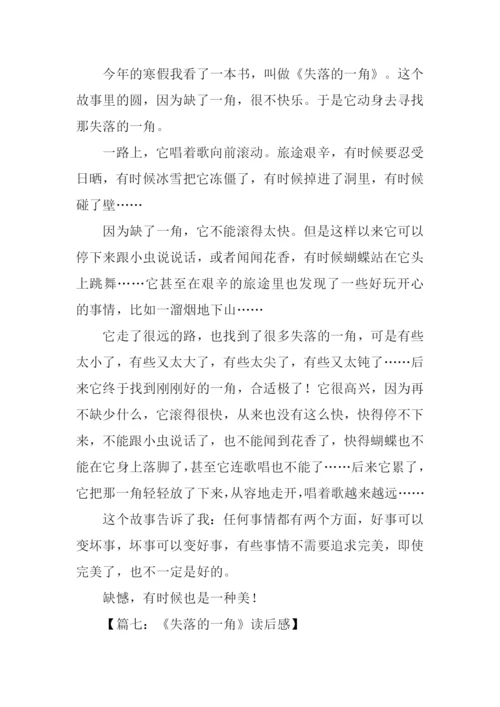 失落的一角读后感400字.docx